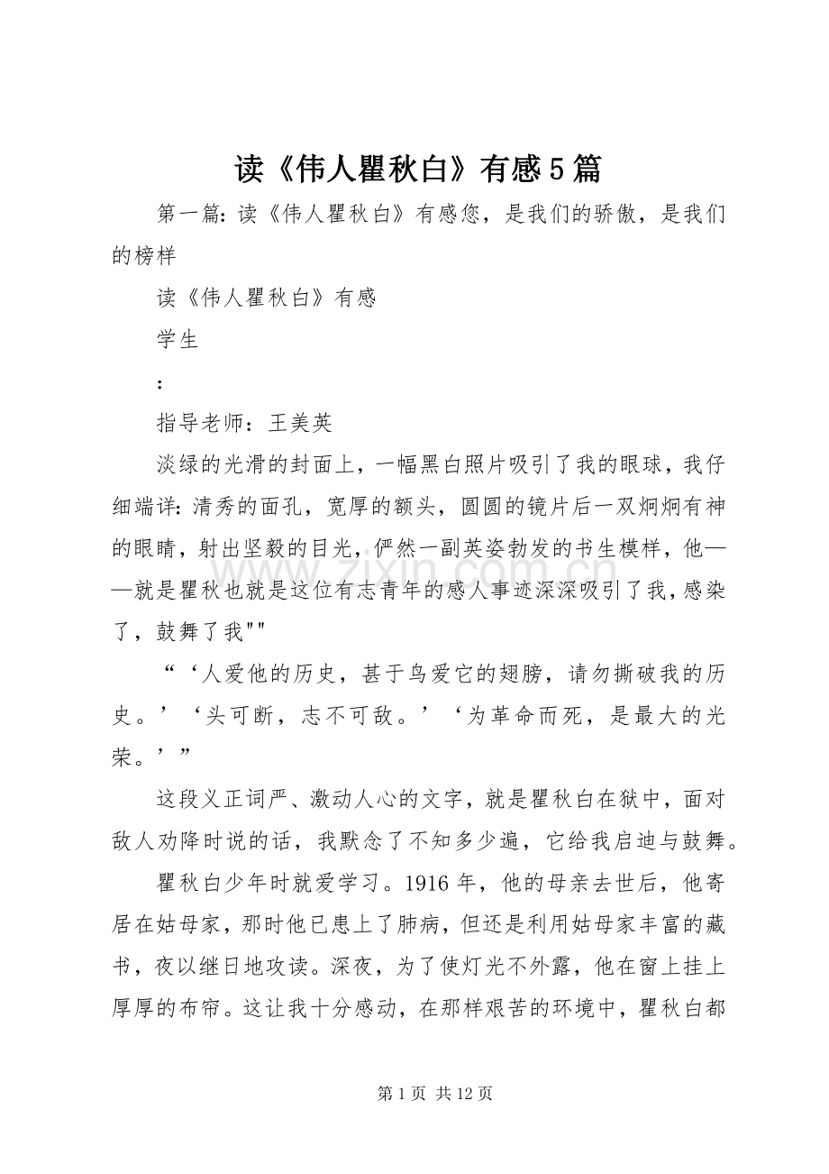 读《伟人瞿秋白》有感5篇.docx_第1页