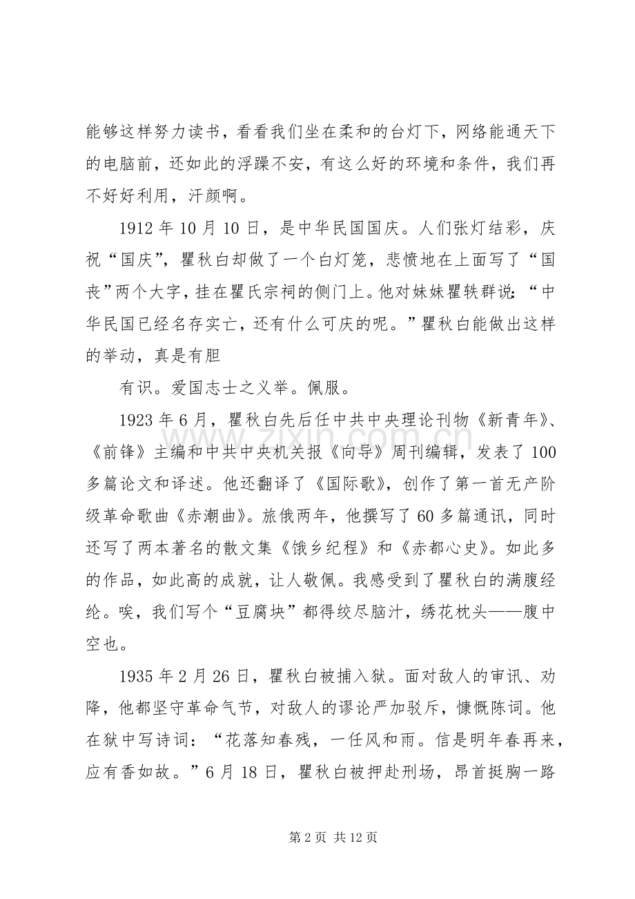 读《伟人瞿秋白》有感5篇.docx_第2页