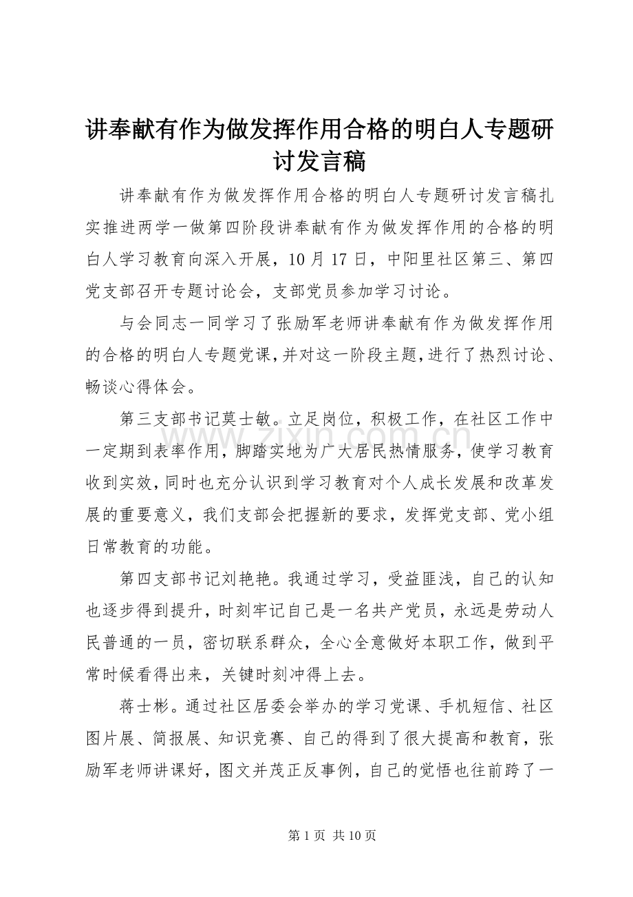 讲奉献有作为做发挥作用合格的明白人专题研讨发言稿.docx_第1页