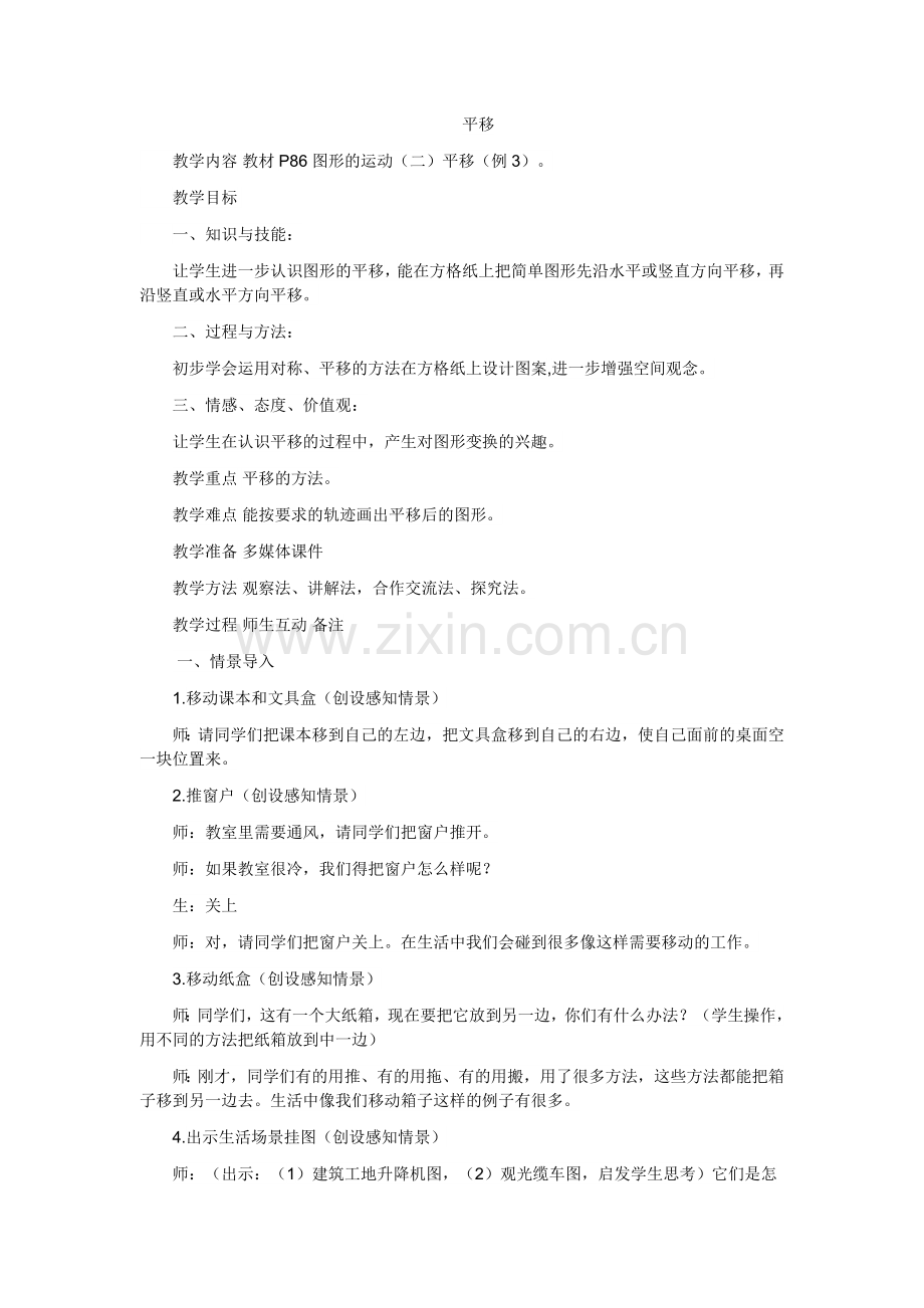 人教2011版小学数学四年级平移(例3)教学设计.docx_第1页
