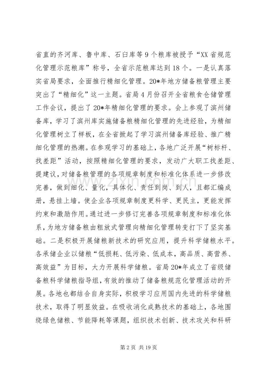 粮食仓储管理工作会议讲话（市）.docx_第2页
