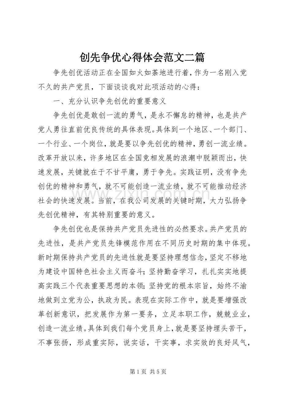 创先争优心得体会范文二篇.docx_第1页