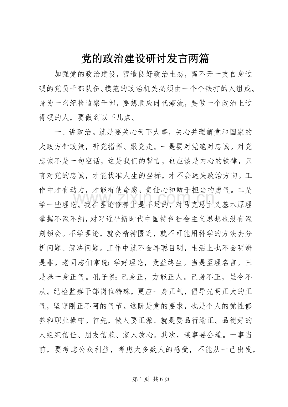 党的政治建设研讨发言两篇.docx_第1页