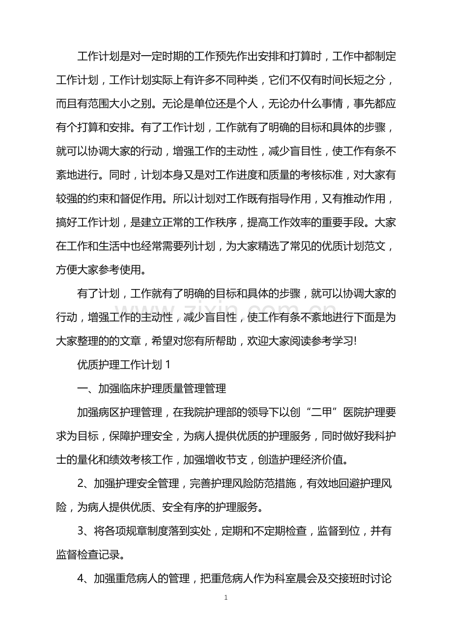 优质护理工作计划合集.doc_第1页