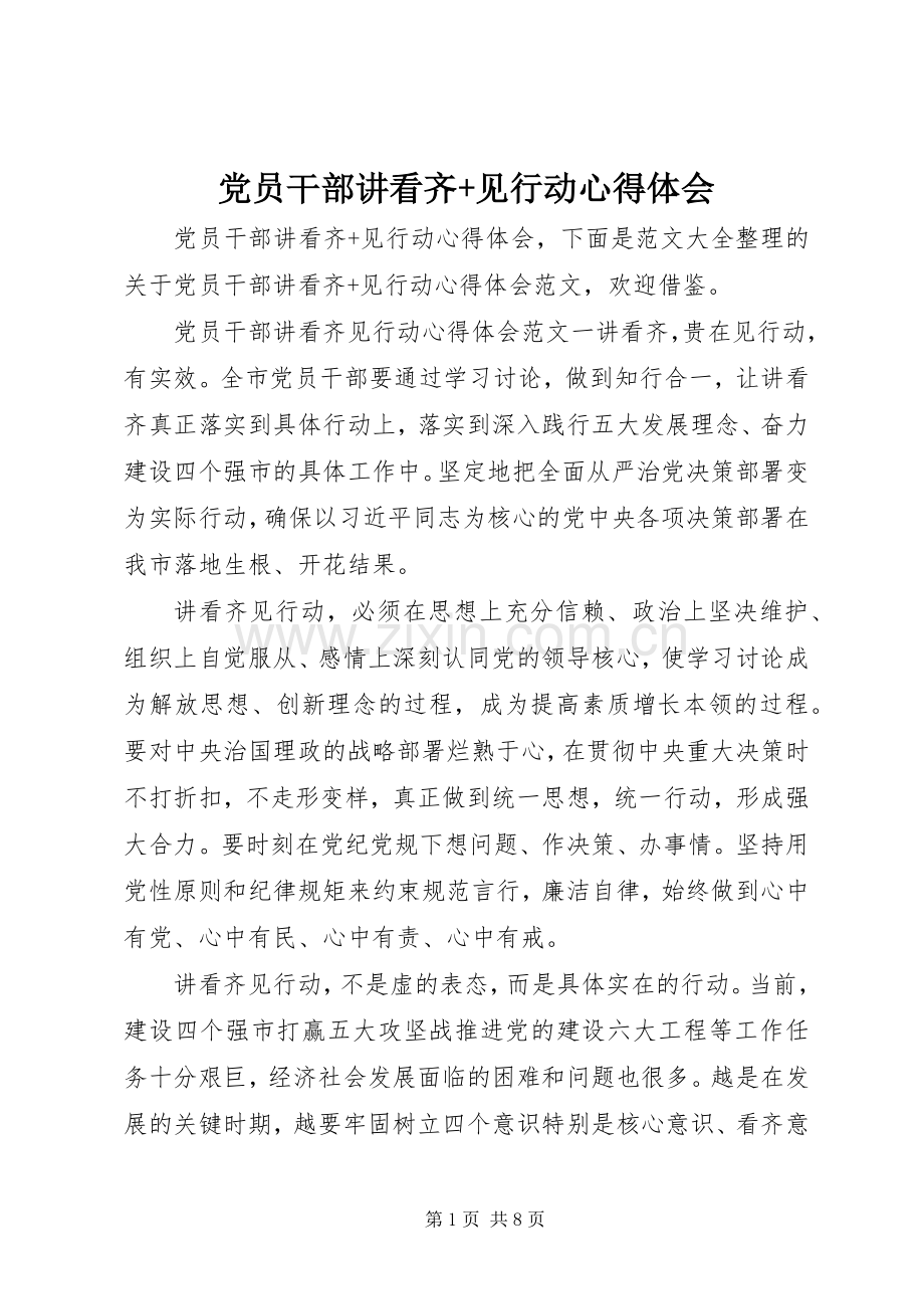 党员干部讲看齐+见行动心得体会.docx_第1页