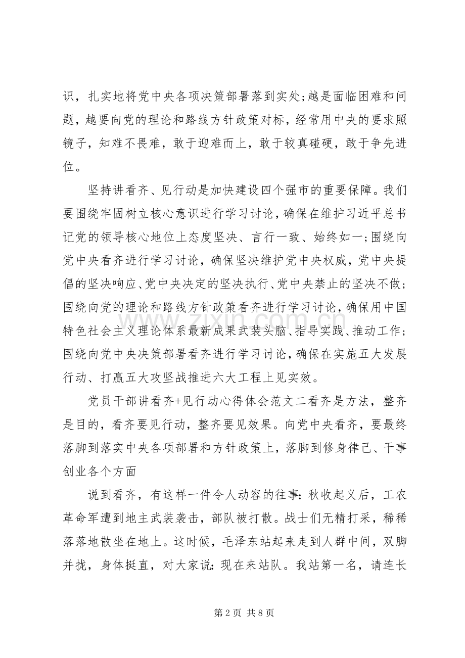 党员干部讲看齐+见行动心得体会.docx_第2页