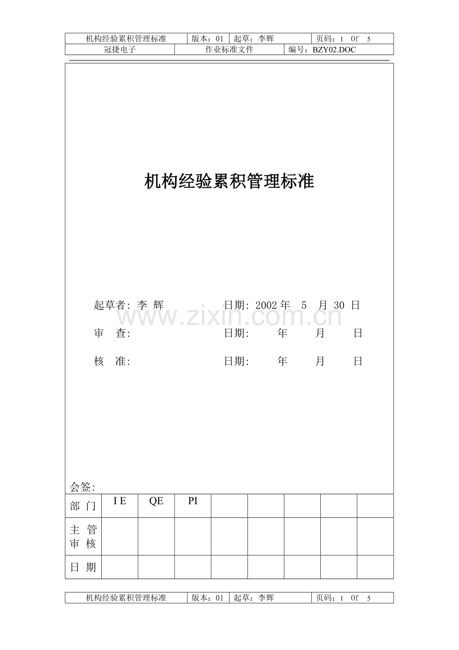 机构经验累积管理标准01.doc_第1页