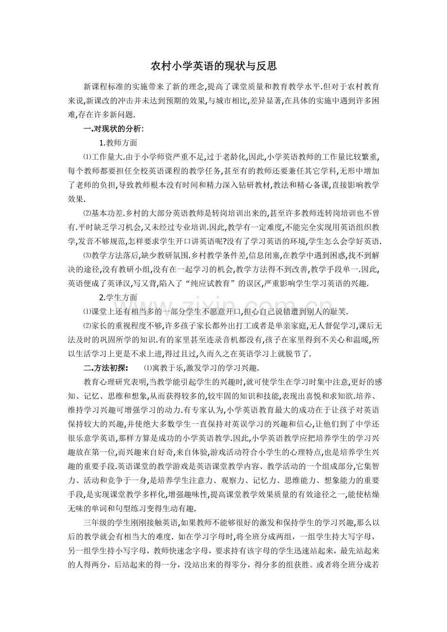 农村小学英语的现状与反思.doc_第1页