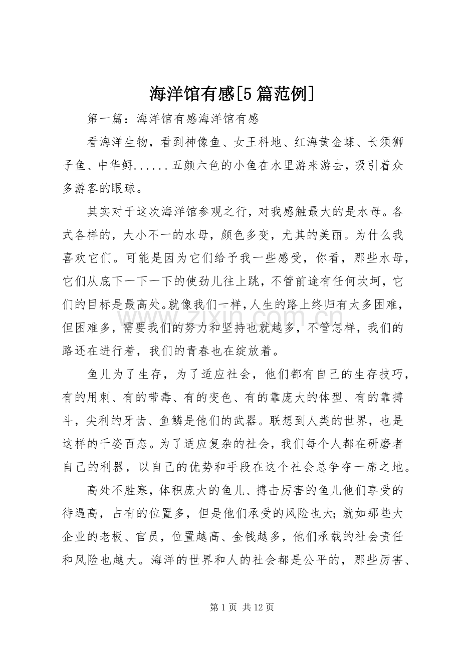 海洋馆有感[5篇范例].docx_第1页