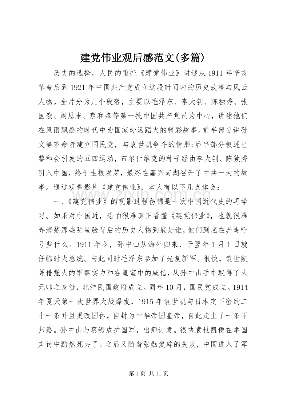 建党伟业观后感范文(多篇).docx_第1页