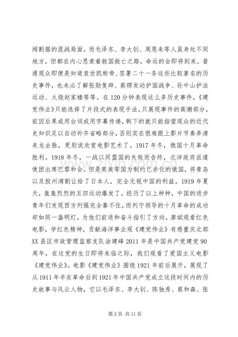 建党伟业观后感范文(多篇).docx_第2页