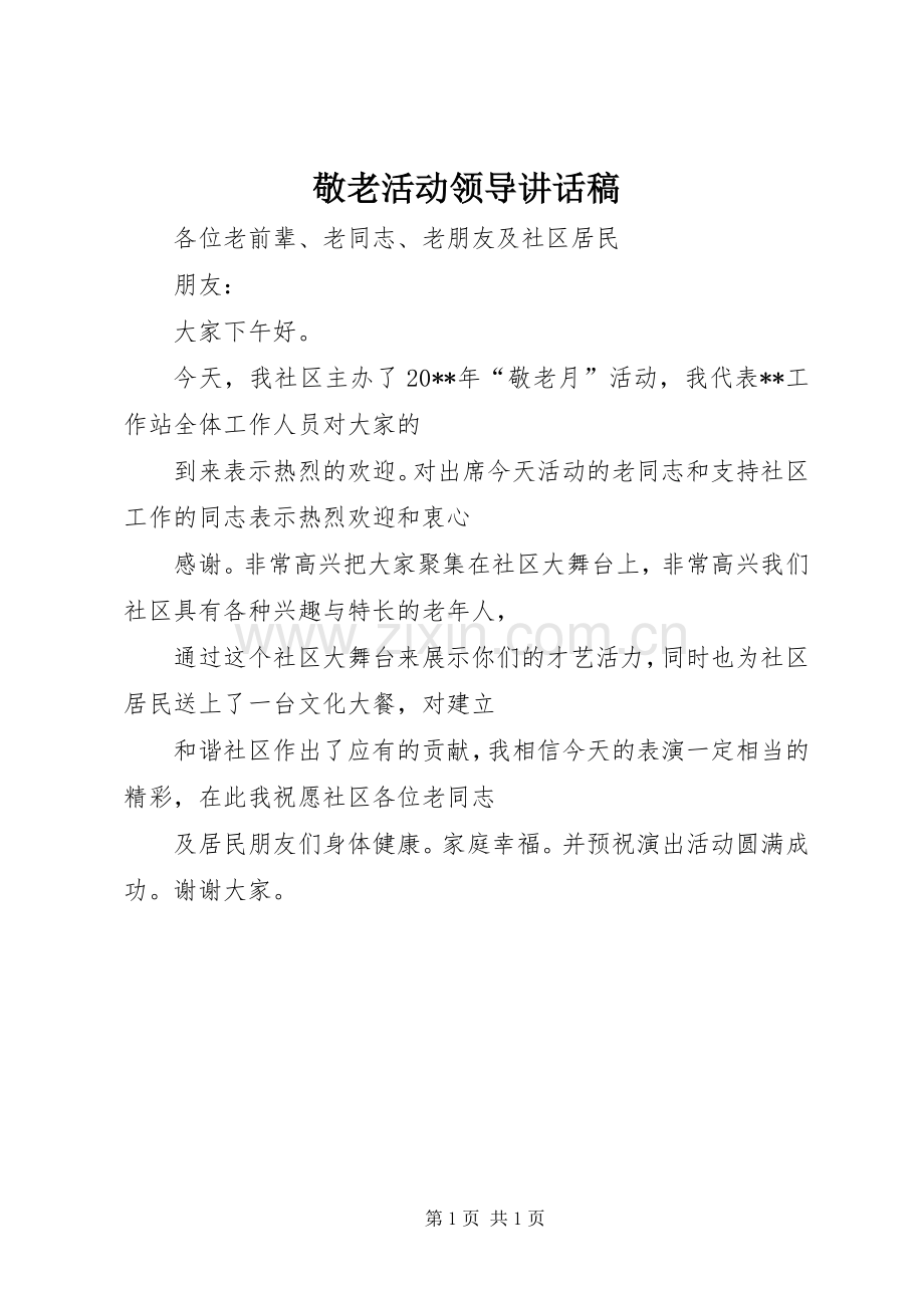 敬老活动领导讲话稿.docx_第1页