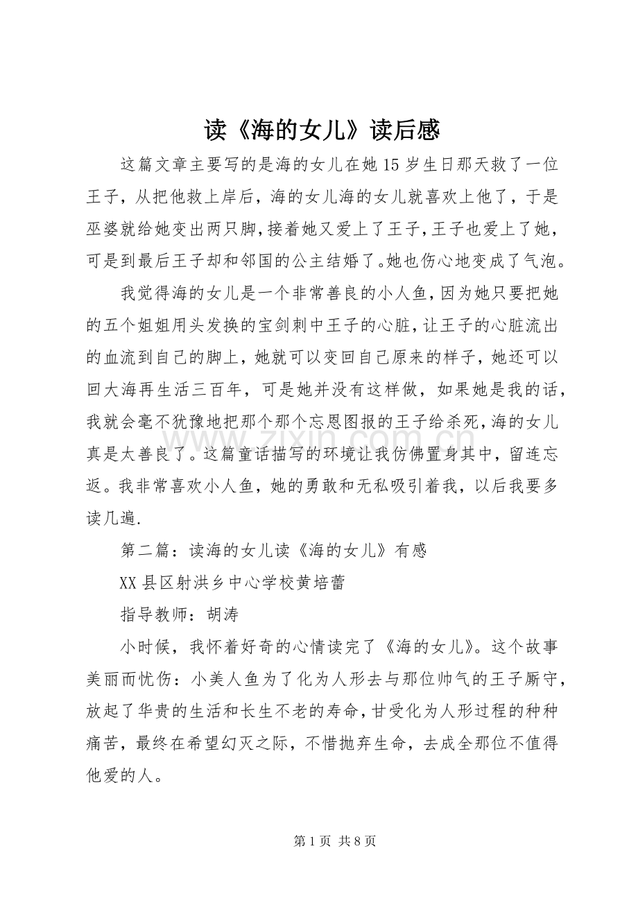 读《海的女儿》读后感.docx_第1页