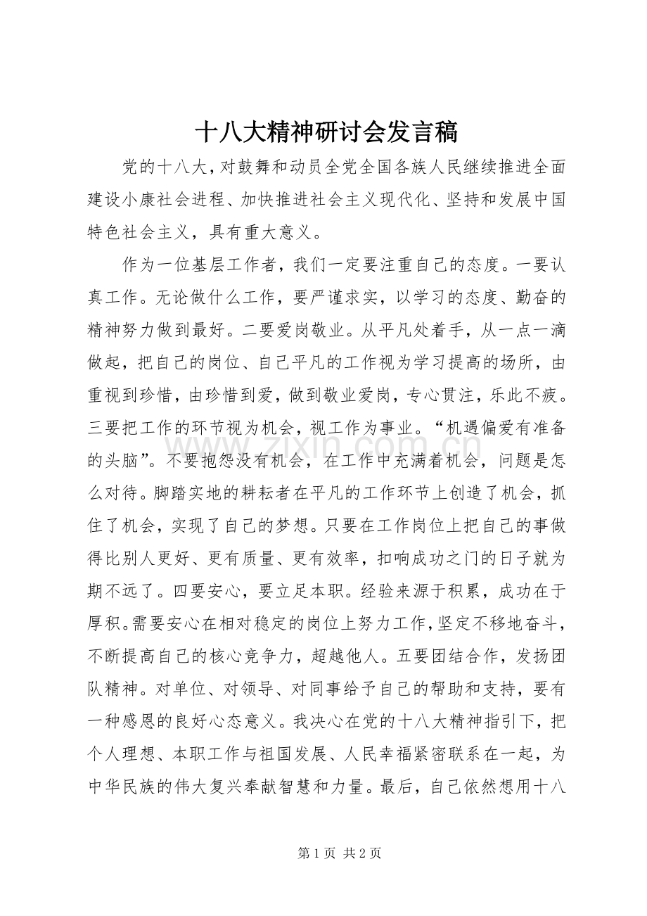 十八大精神研讨会发言稿.docx_第1页