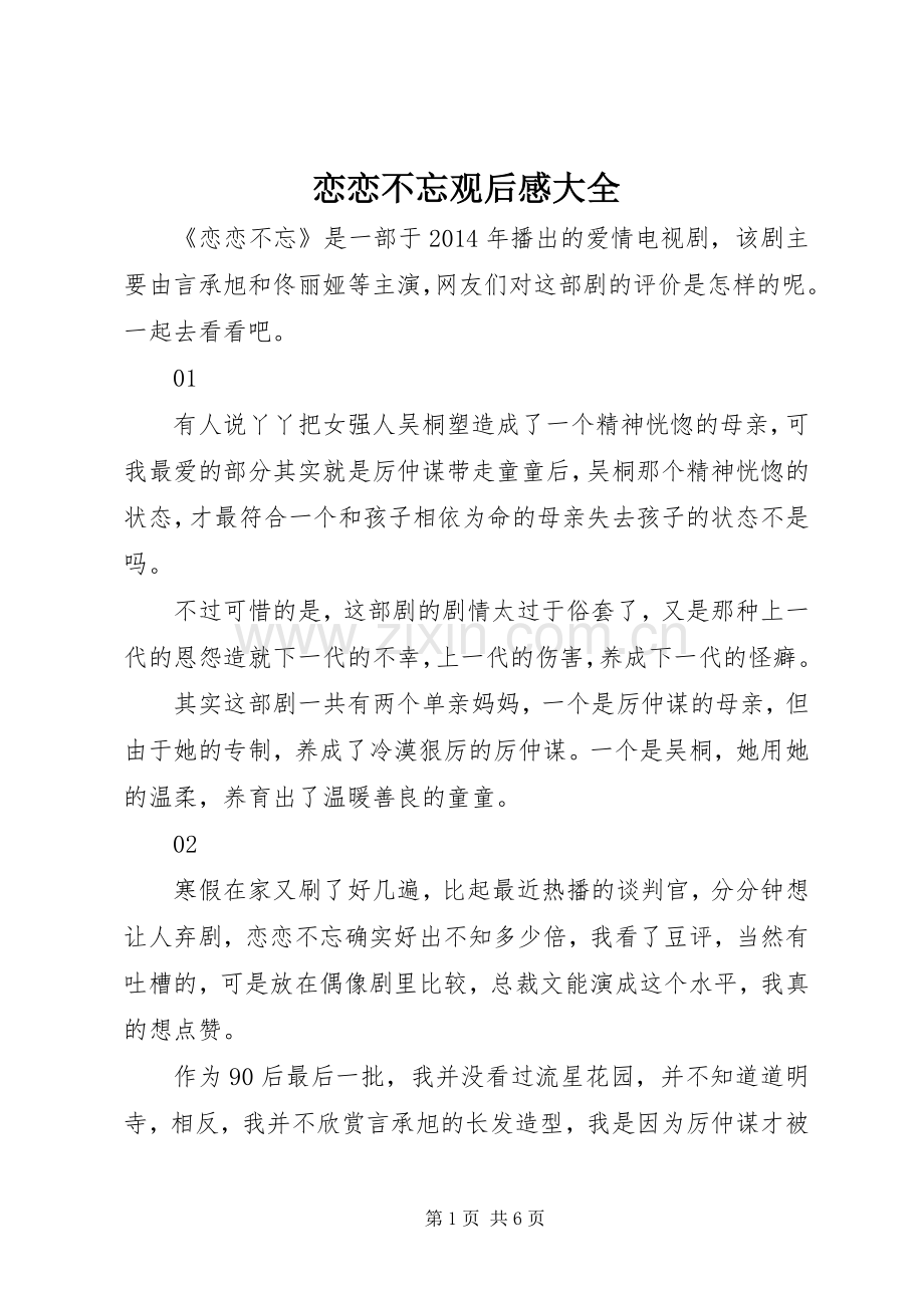 恋恋不忘观后感大全.docx_第1页