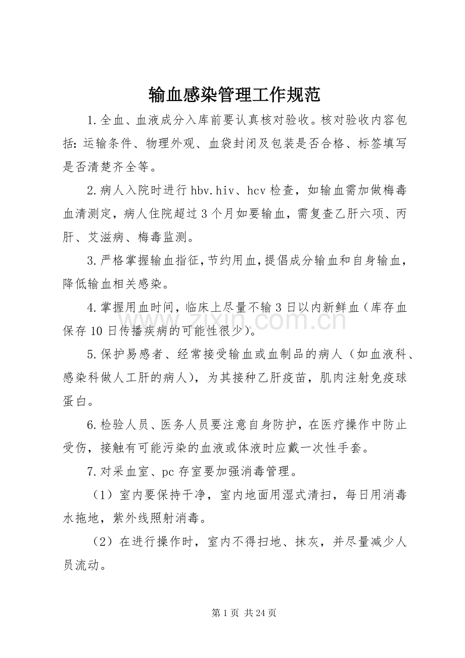 输血感染管理工作规范.docx_第1页