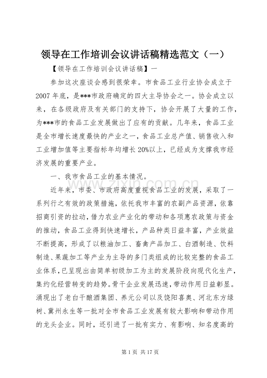 领导在工作培训会议讲话稿范文（一）.docx_第1页