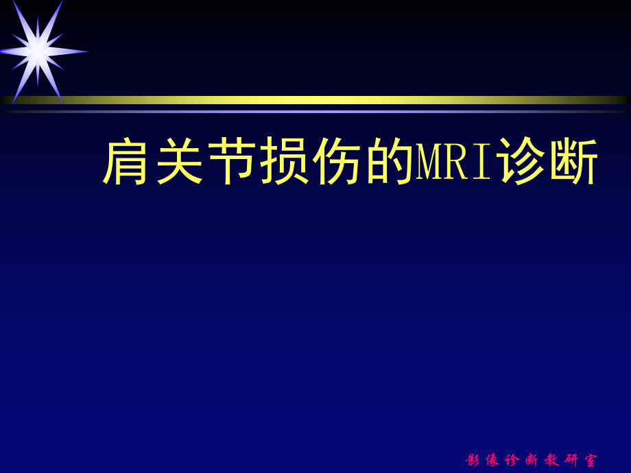 肩关节损伤的MRI诊断课件.ppt_第1页