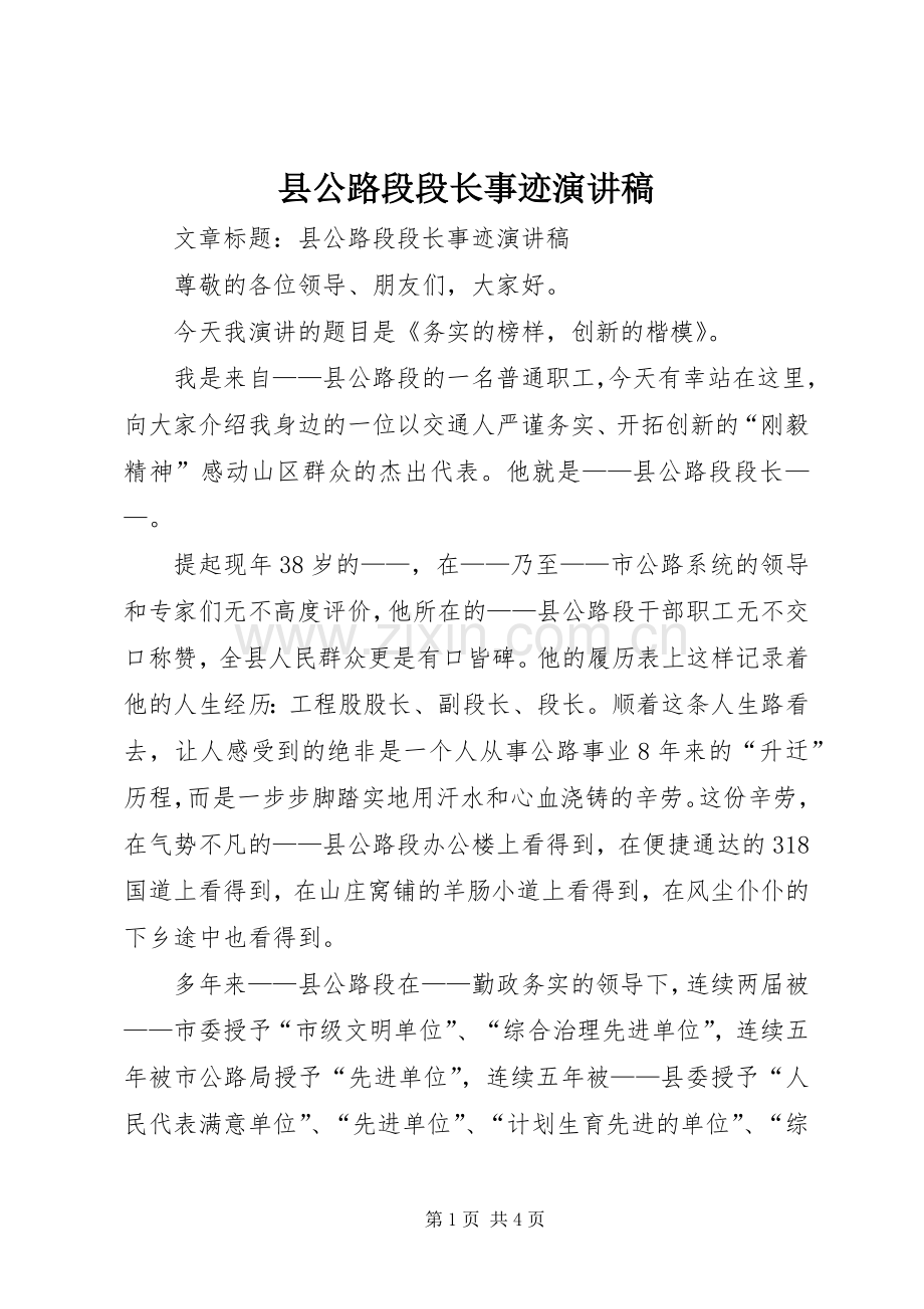 县公路段段长事迹演讲稿.docx_第1页