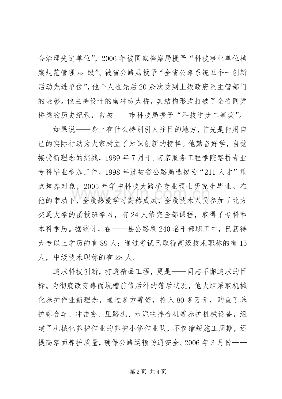 县公路段段长事迹演讲稿.docx_第2页