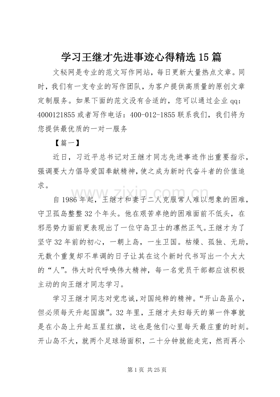 学习王继才先进事迹心得15篇.docx_第1页