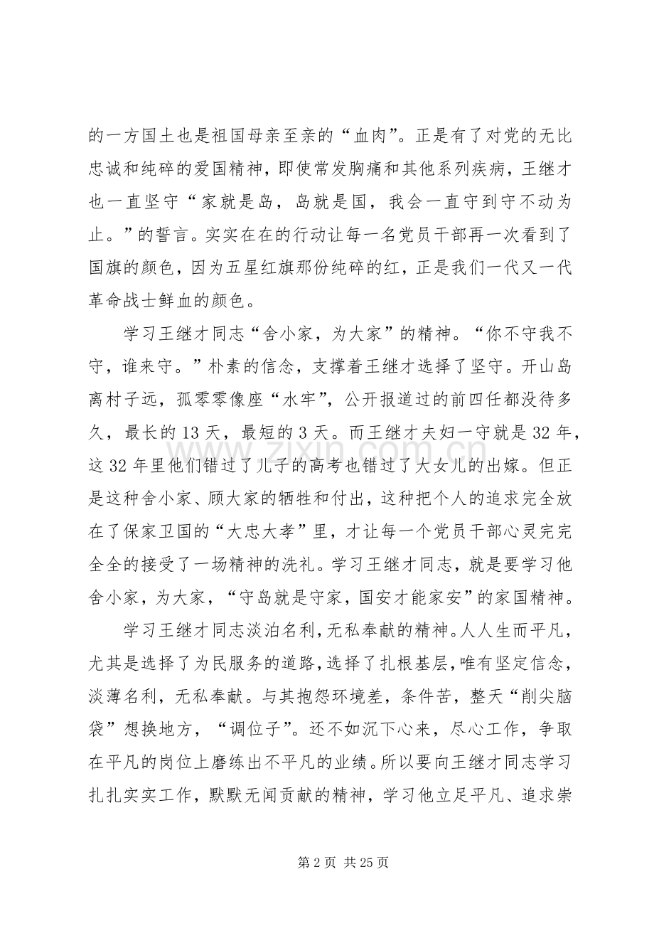 学习王继才先进事迹心得15篇.docx_第2页