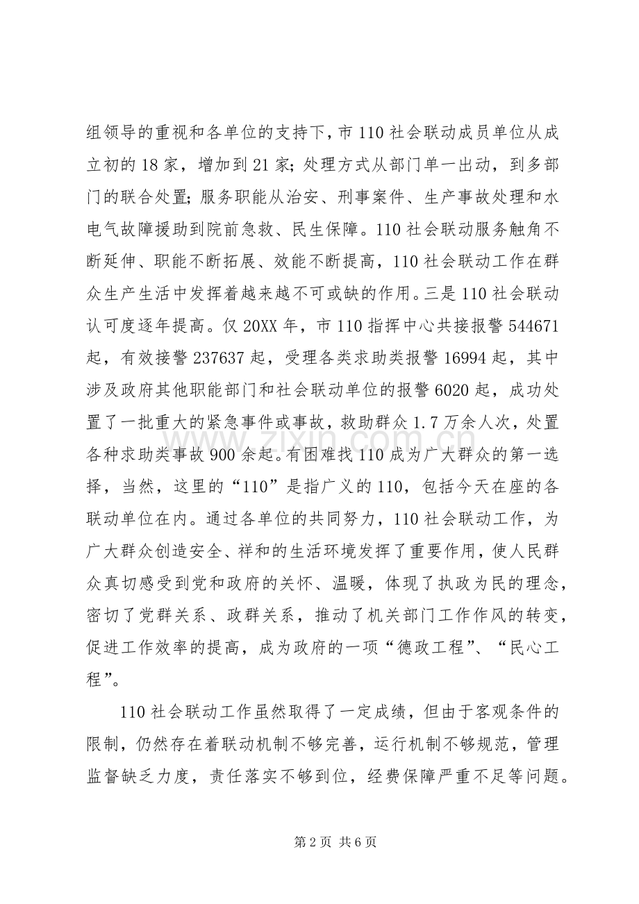孟正良在110社会服务联动工作座谈会上的讲话.docx_第2页