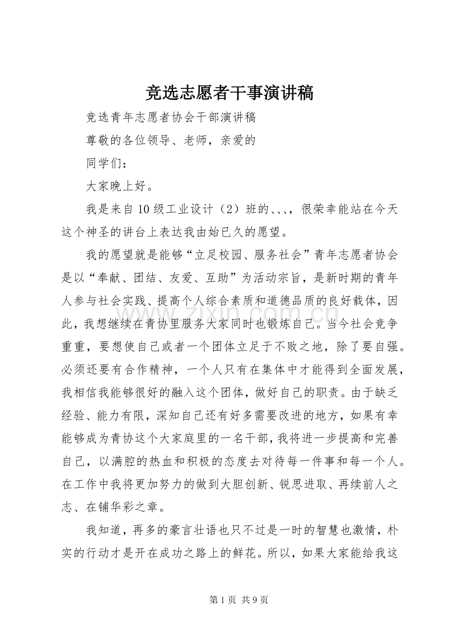 竞选志愿者干事演讲稿.docx_第1页