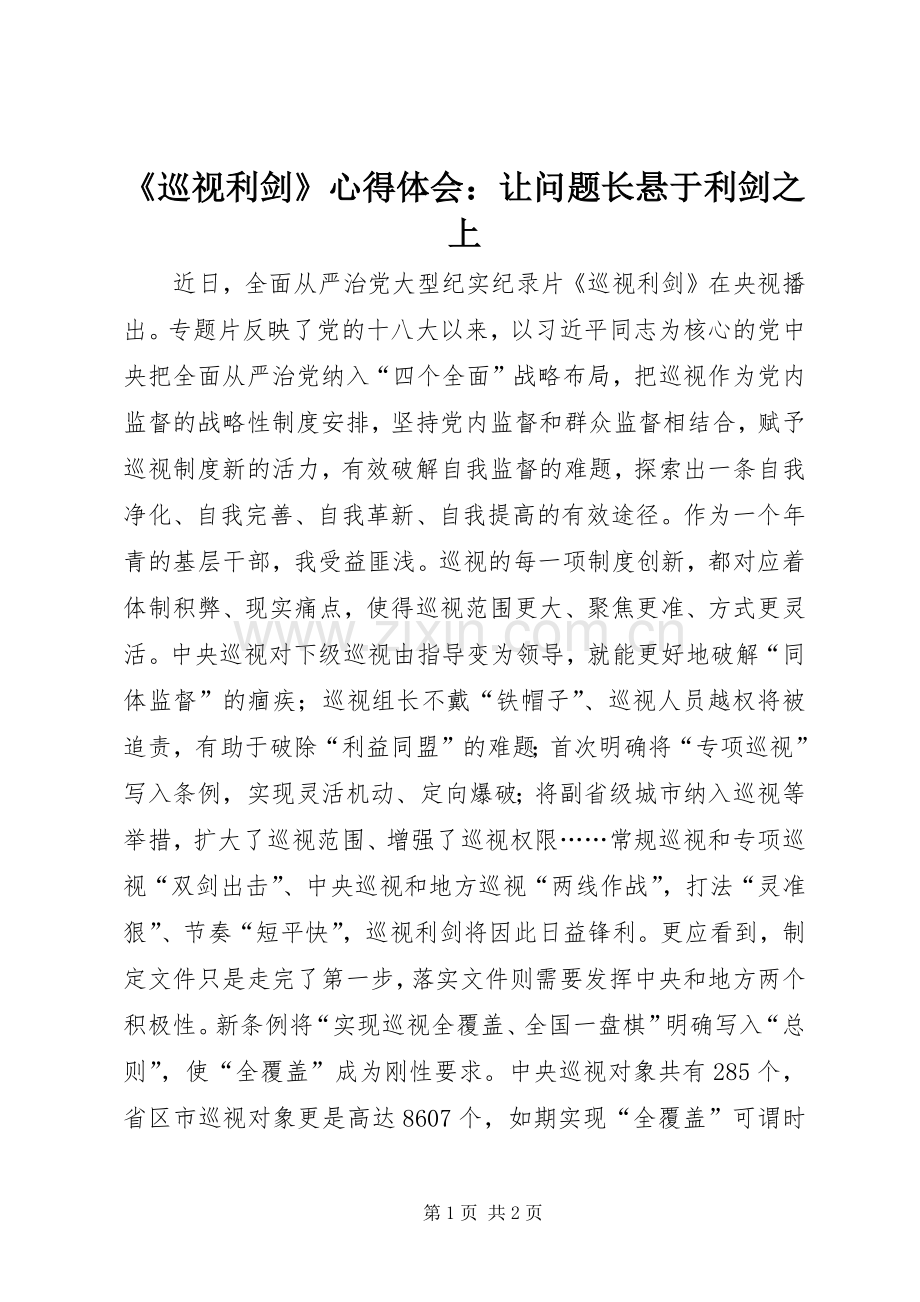 《巡视利剑》心得体会：让问题长悬于利剑之上.docx_第1页