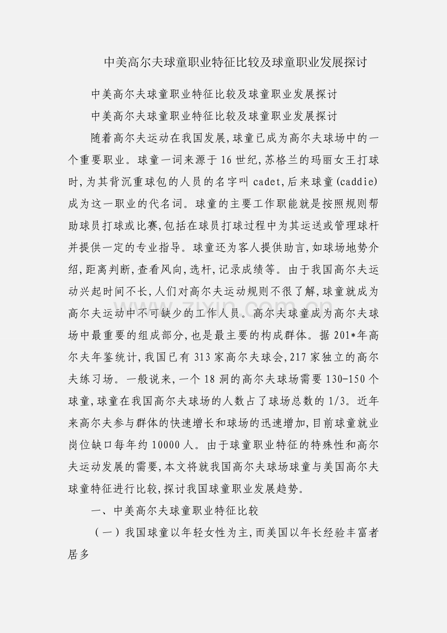 中美高尔夫球童职业特征比较及球童职业发展探讨.docx_第1页