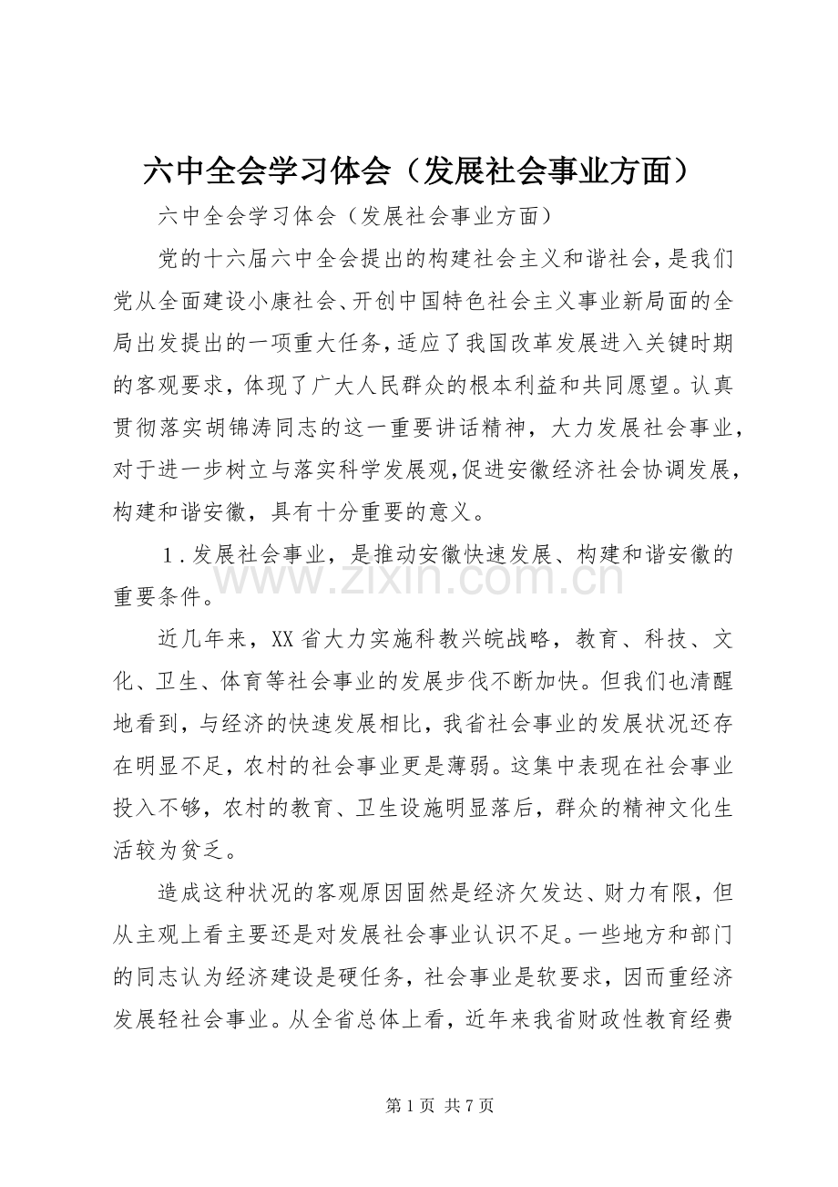 六中全会学习体会（发展社会事业方面）.docx_第1页