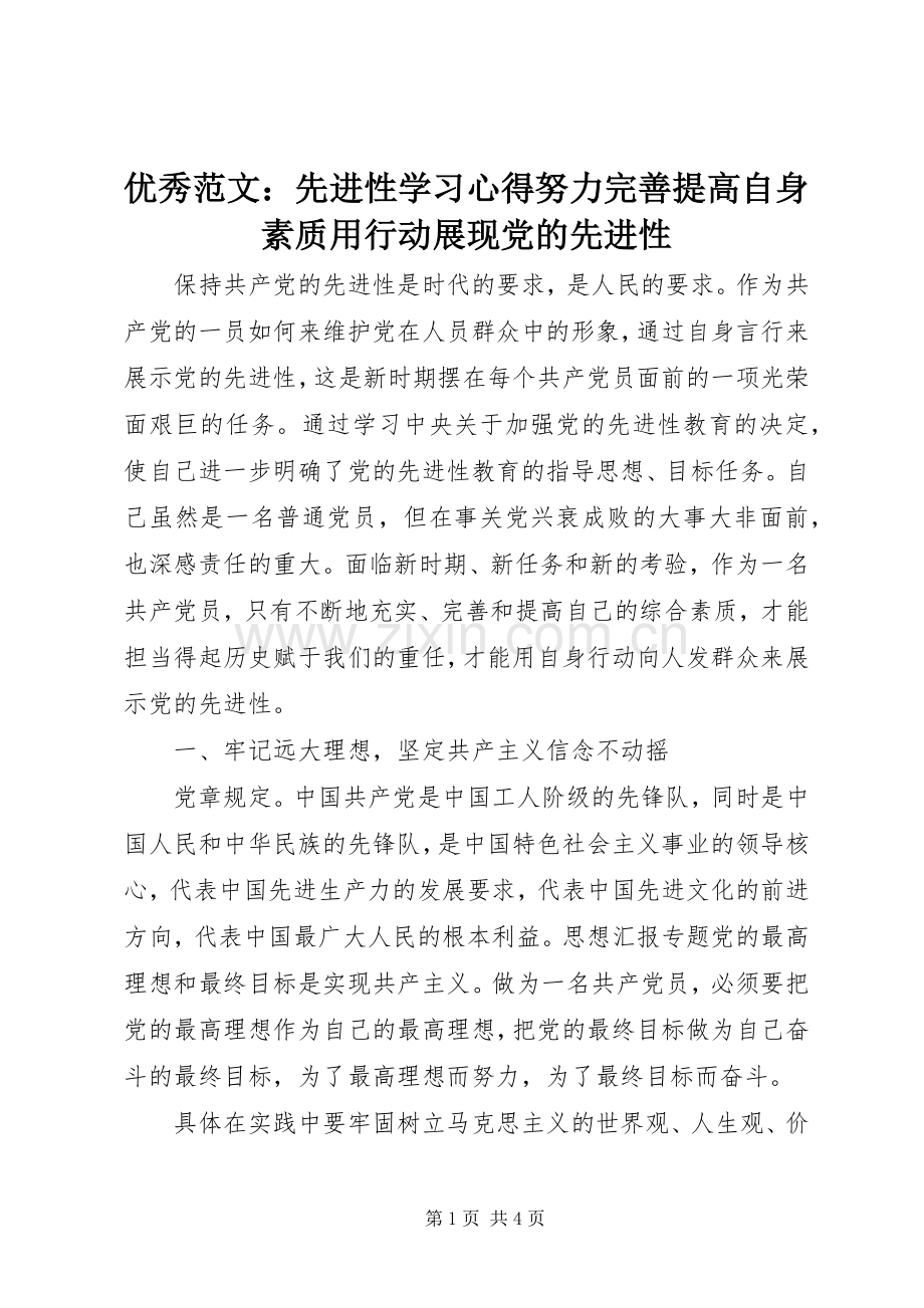 优秀范文：先进性学习心得努力完善提高自身素质用行动展现党的先进性.docx_第1页