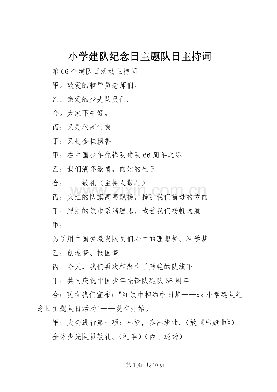 小学建队纪念日主题队日主持词.docx_第1页