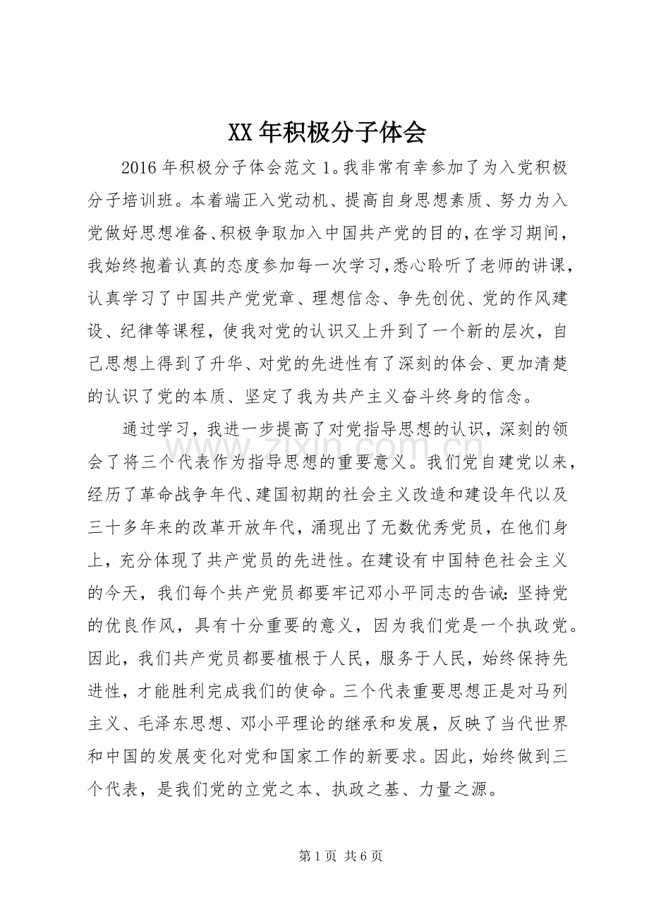 XX年积极分子体会.docx_第1页