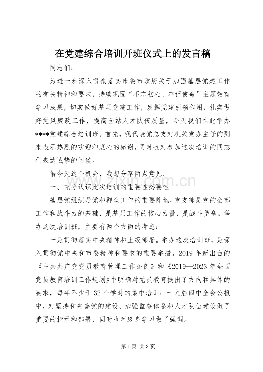 在党建综合培训开班仪式上的发言稿.docx_第1页