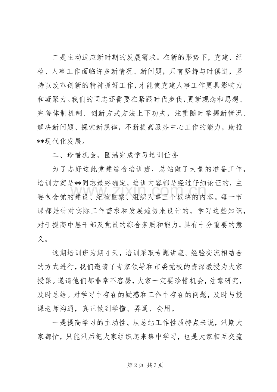 在党建综合培训开班仪式上的发言稿.docx_第2页