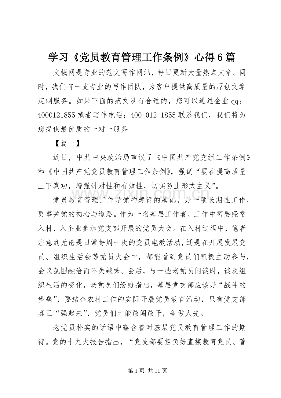 学习《党员教育管理工作条例》心得6篇.docx_第1页