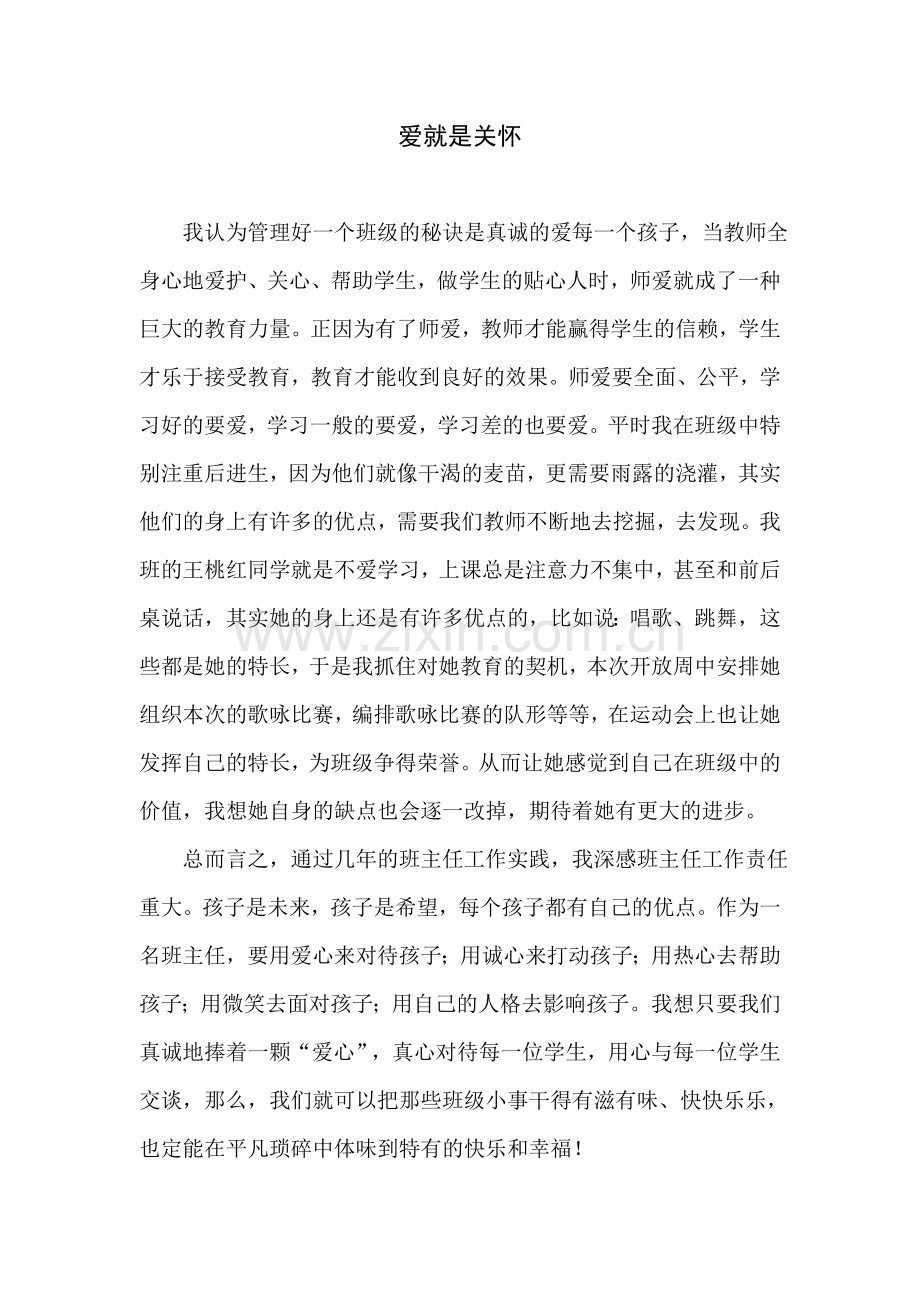 爱就是关怀.doc_第1页