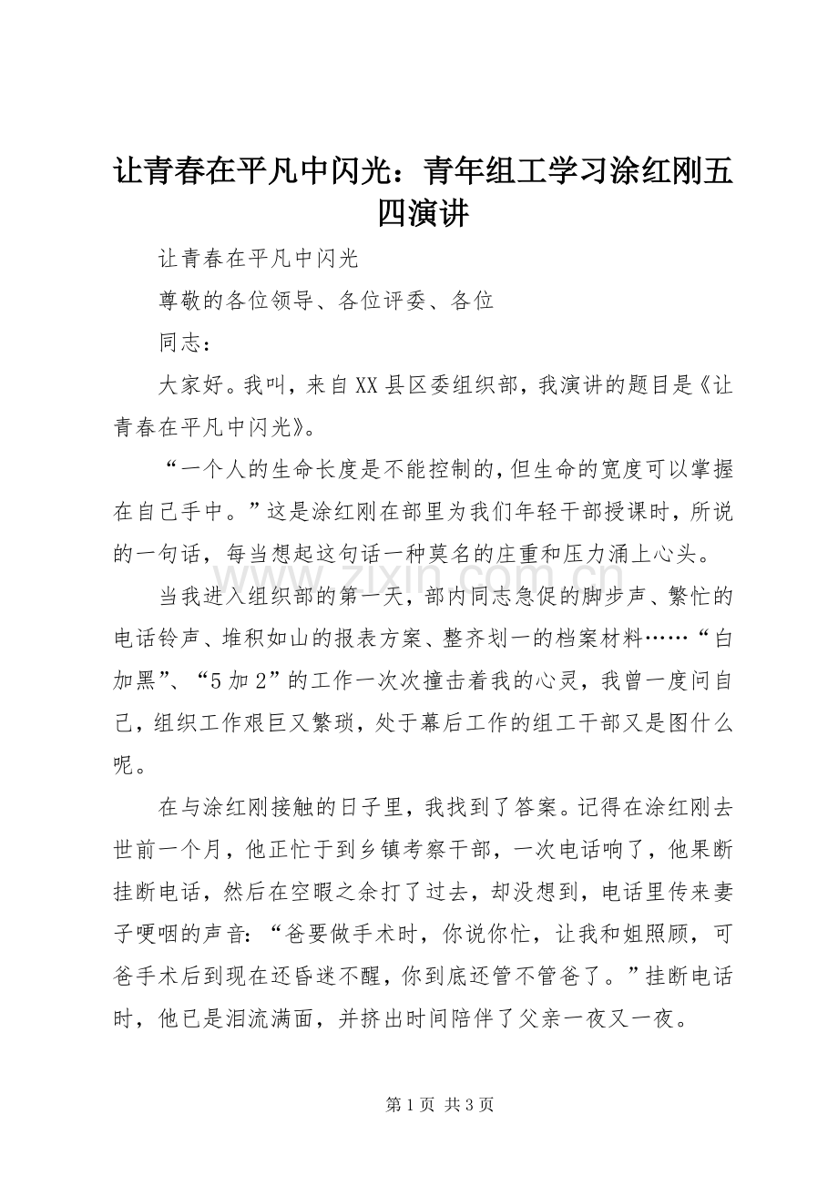 让青春在平凡中闪光：青年组工学习涂红刚五四演讲.docx_第1页