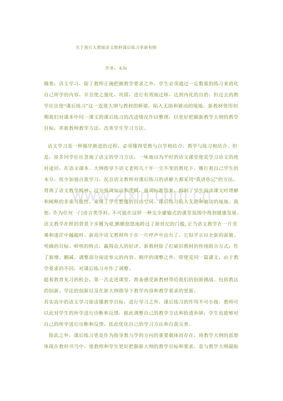 关于现行人教版语文教材课后练习革新初探.doc_第1页