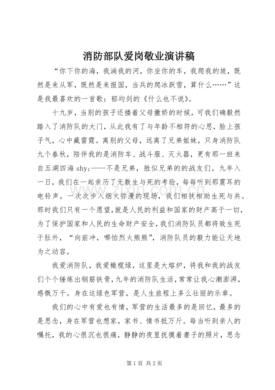 消防部队爱岗敬业演讲稿.docx_第1页