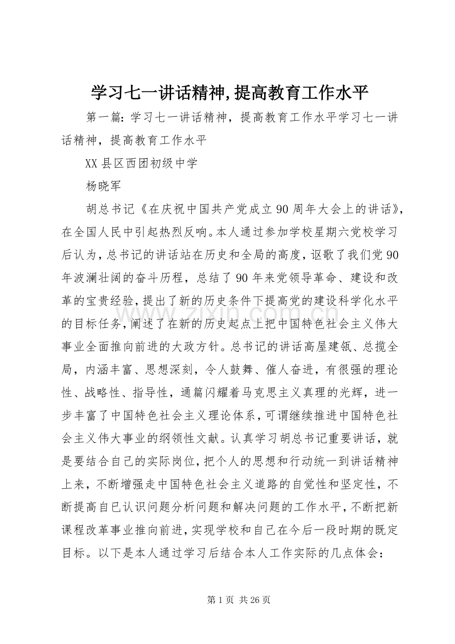 学习七一讲话精神,提高教育工作水平.docx_第1页
