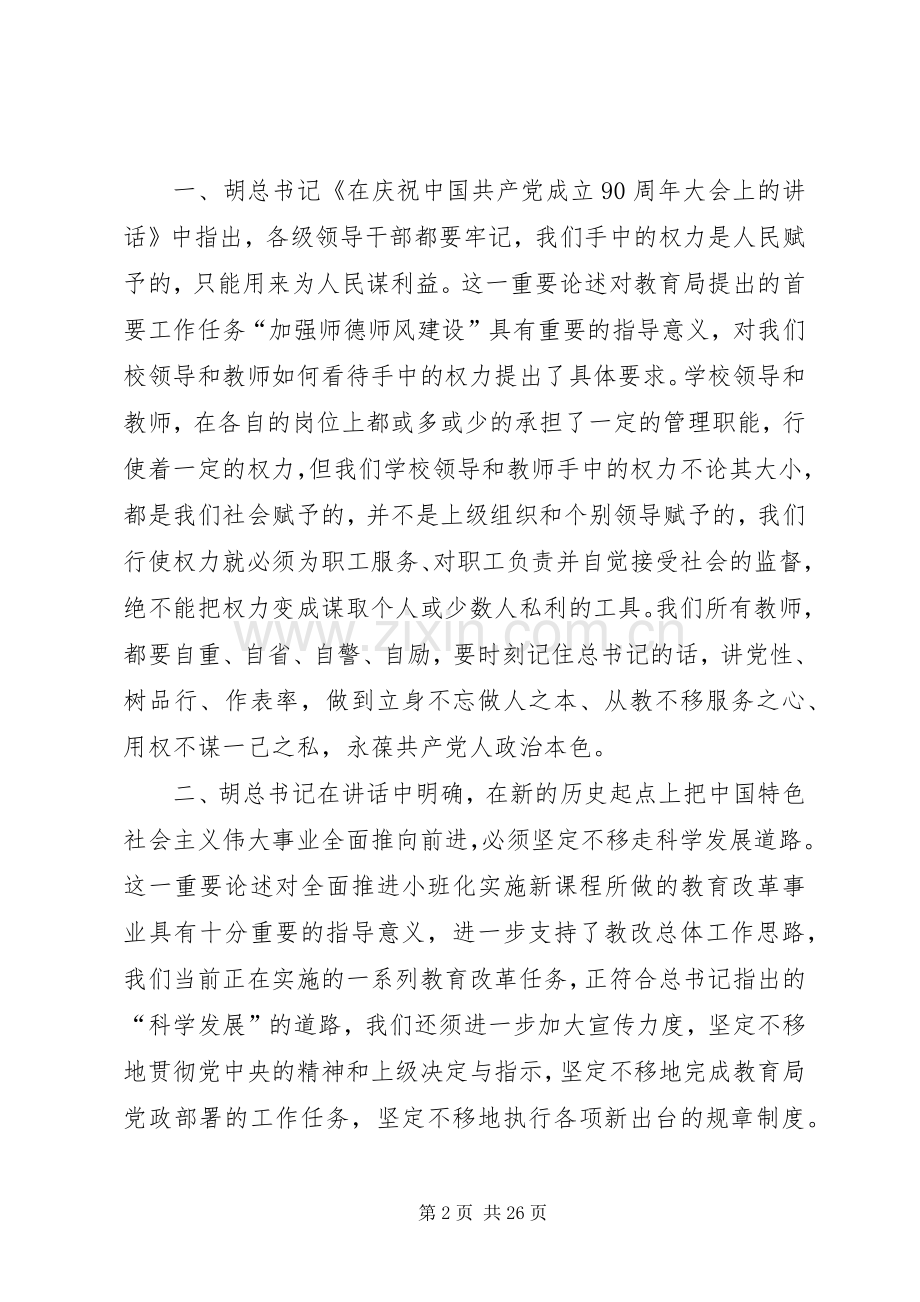 学习七一讲话精神,提高教育工作水平.docx_第2页