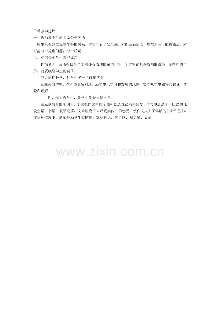 日常教学建议.doc_第1页