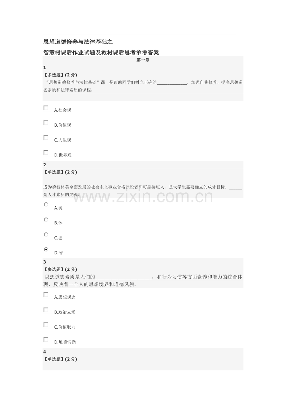 智慧树通识课《思想道德修养与法律基础》.docx_第1页