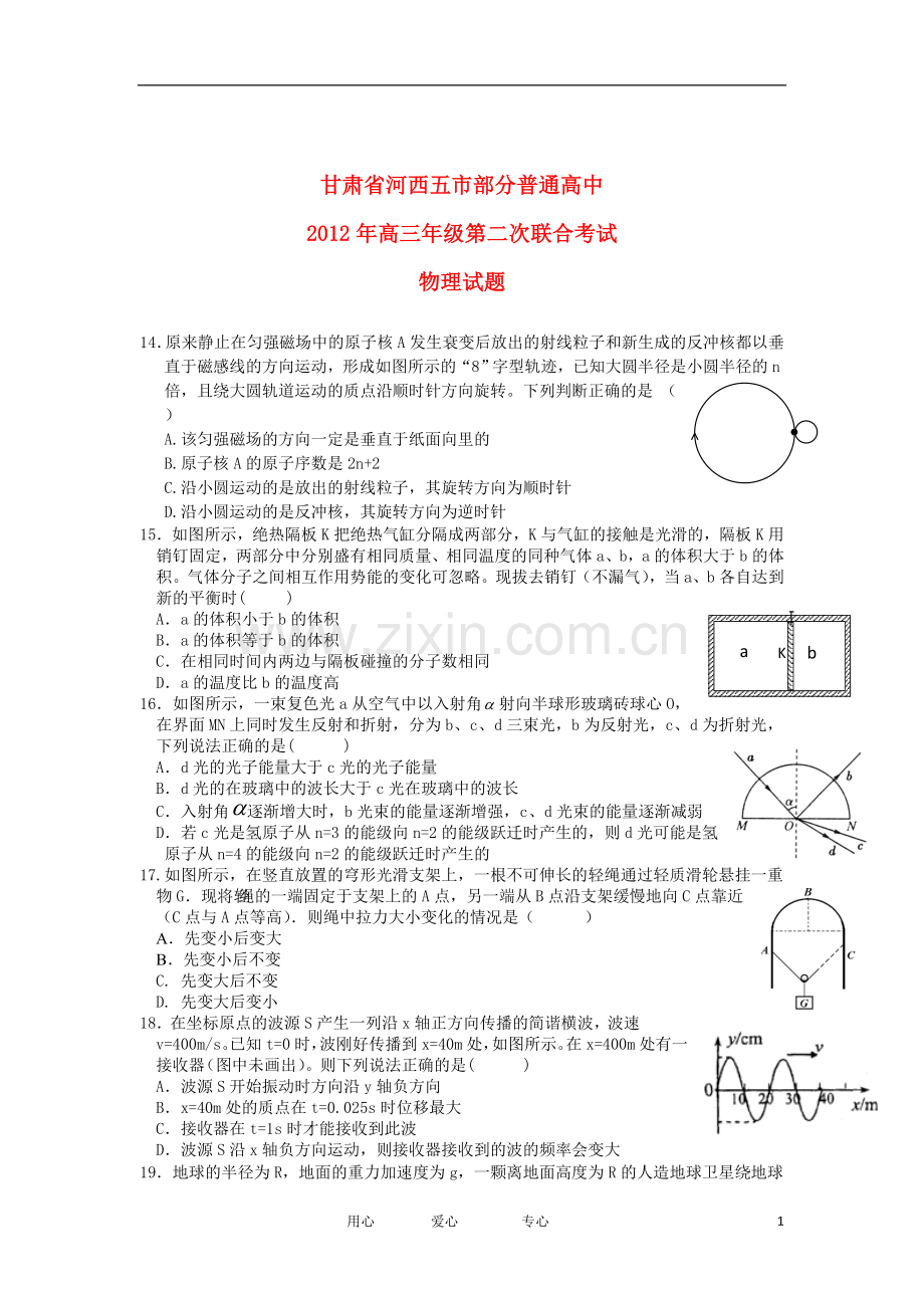 甘肃省河西五市部分普通高中高三物理第二次联合新人教版.doc_第1页