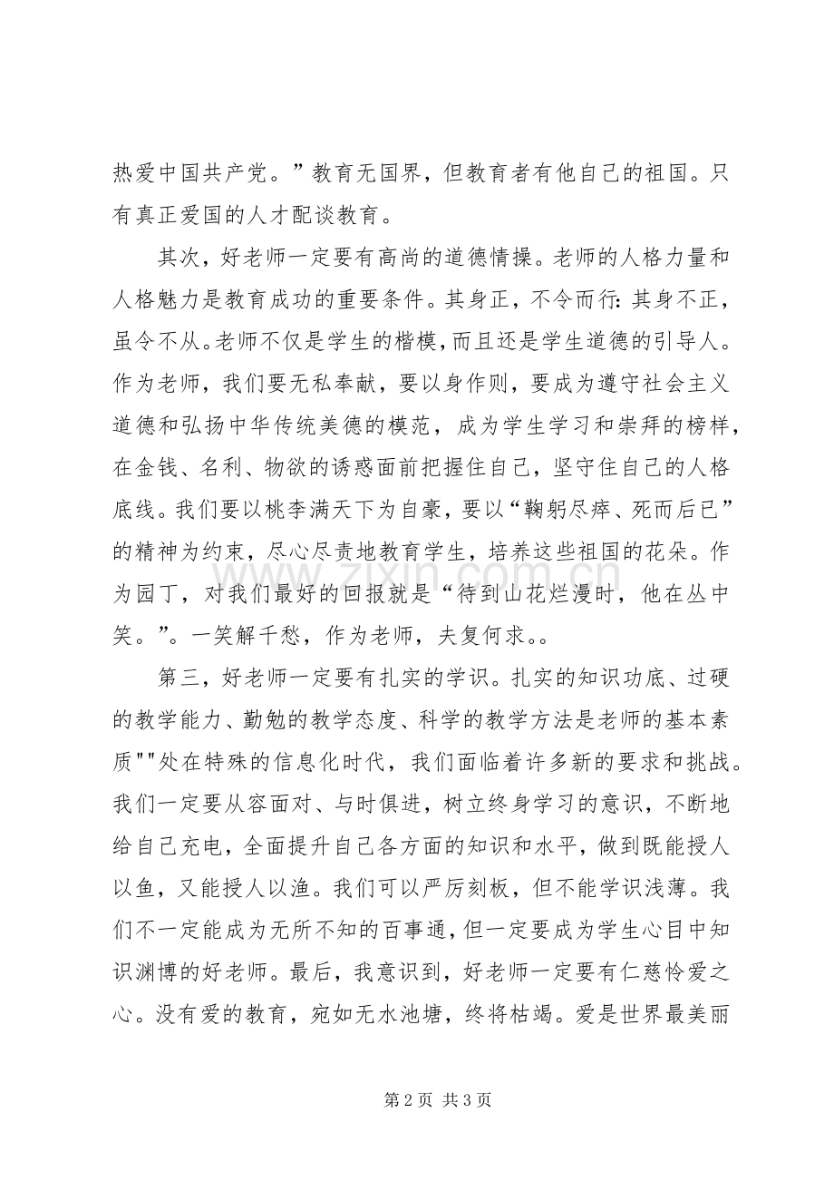 做“四有老师”演讲稿.docx_第2页