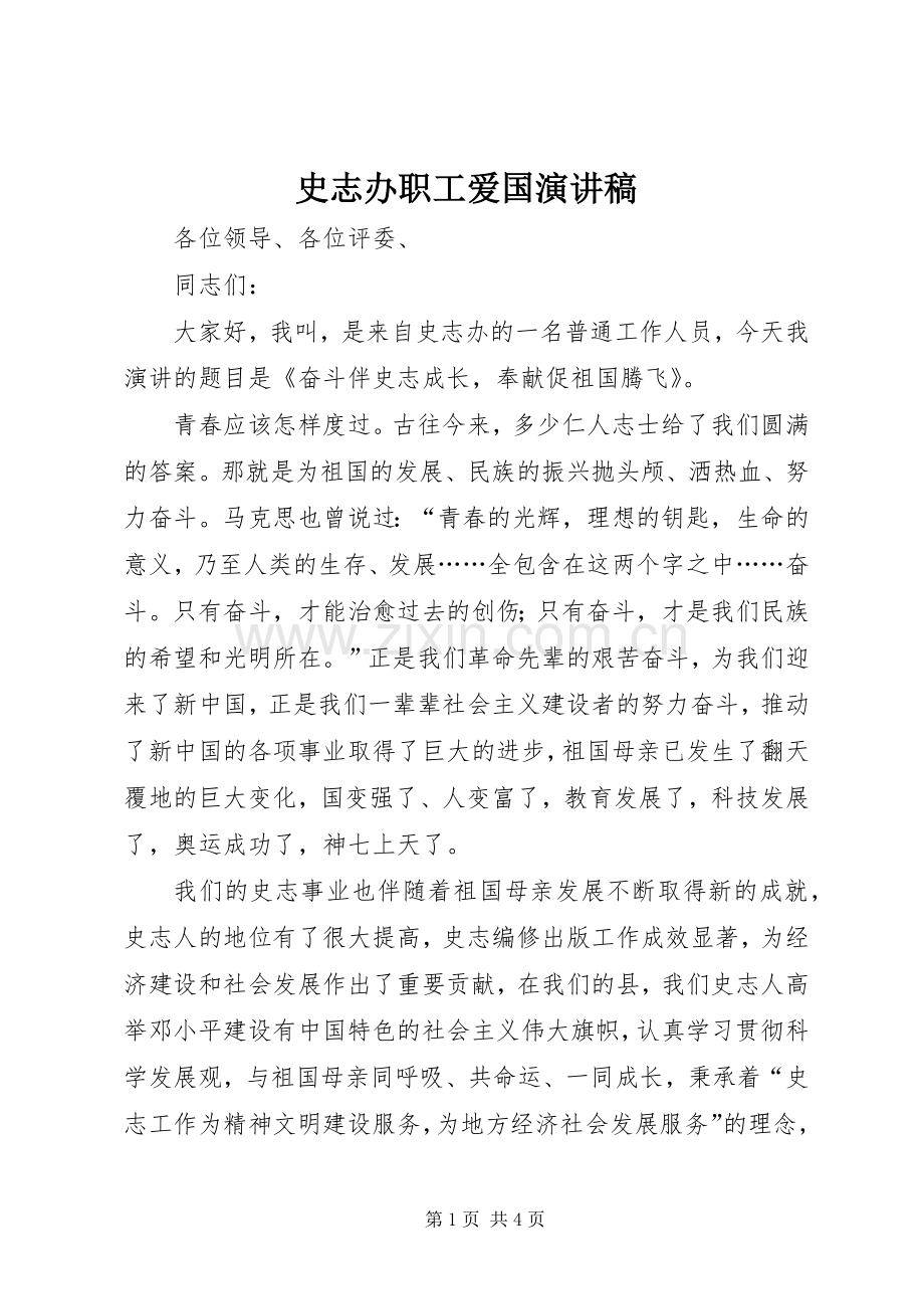 史志办职工爱国演讲稿.docx_第1页