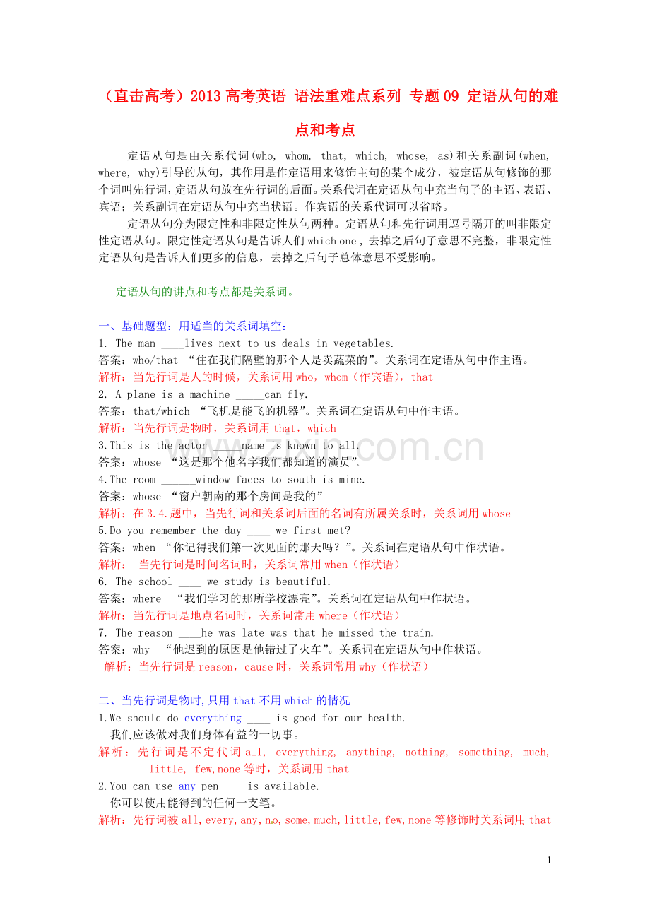 (直击高考)2013高考英语-语法重难点系列-专题09-定语从句的难点和考点.doc_第1页