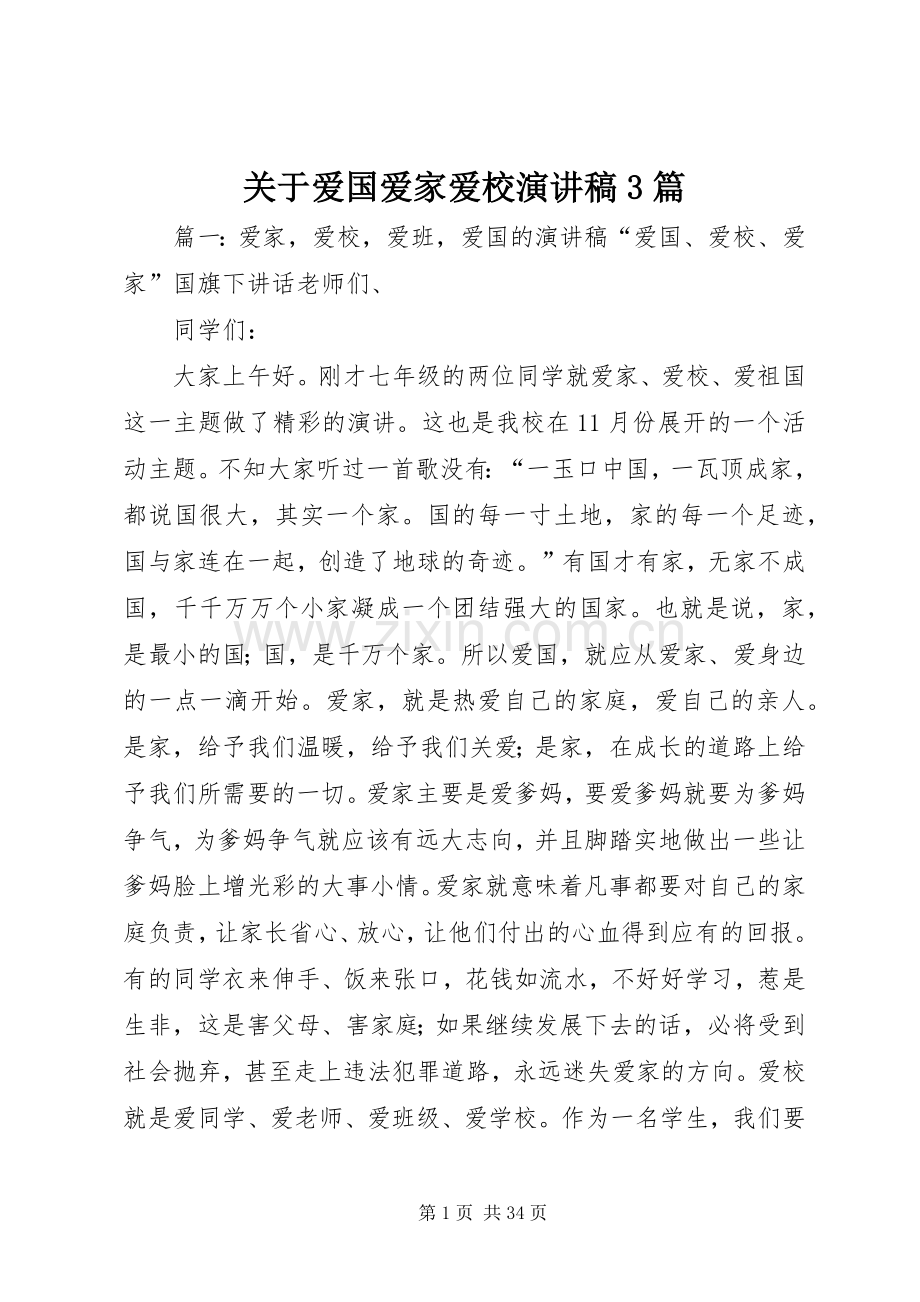 关于爱国爱家爱校演讲稿3篇.docx_第1页
